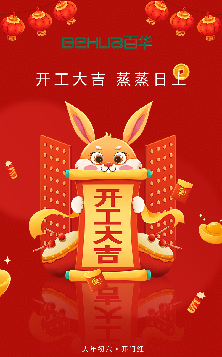 百華鞋業開工大吉|起航新征程，揚帆再出