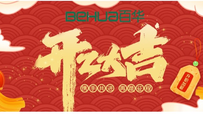 百華鞋業開工大吉|起航新征程，揚帆再出