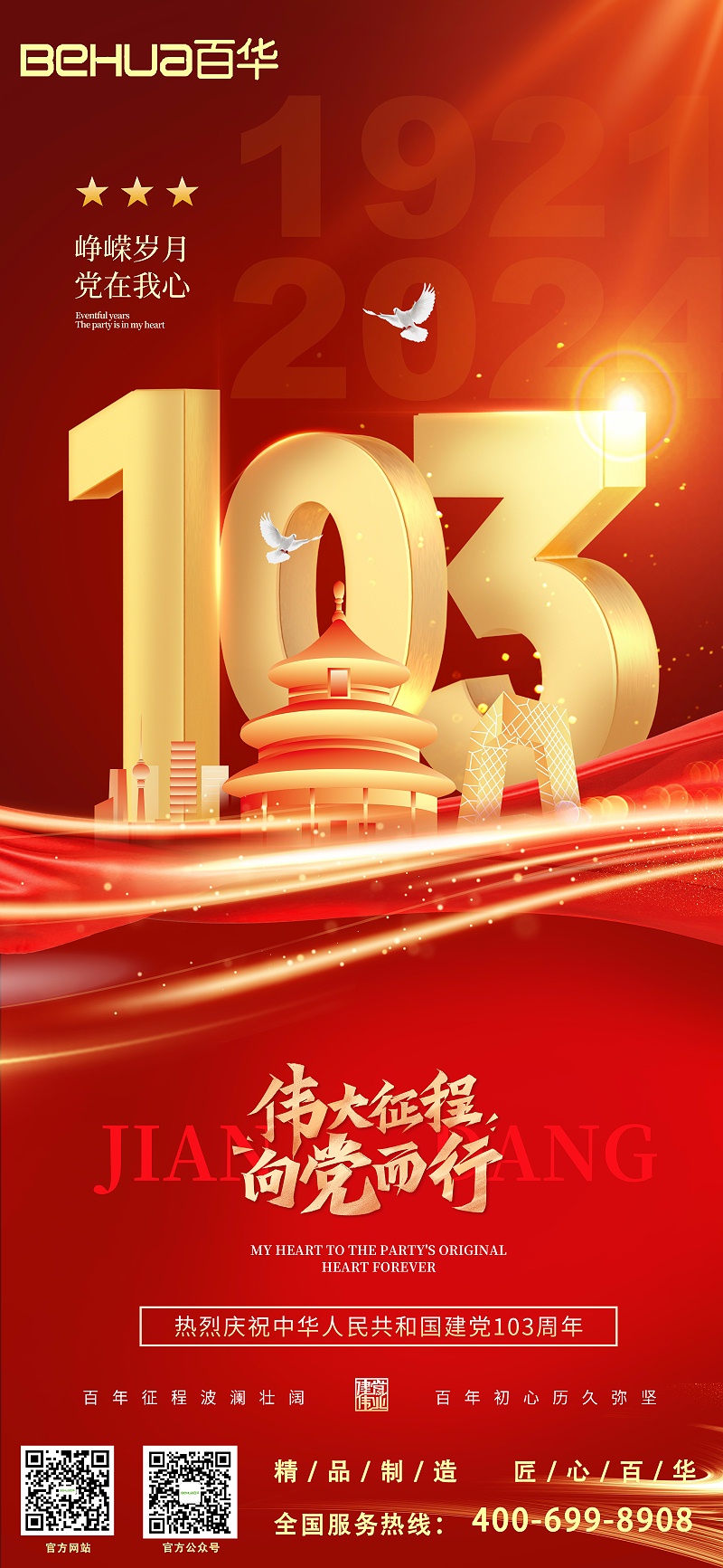 七一建黨節|熱烈慶祝中國共產黨成立103周年！