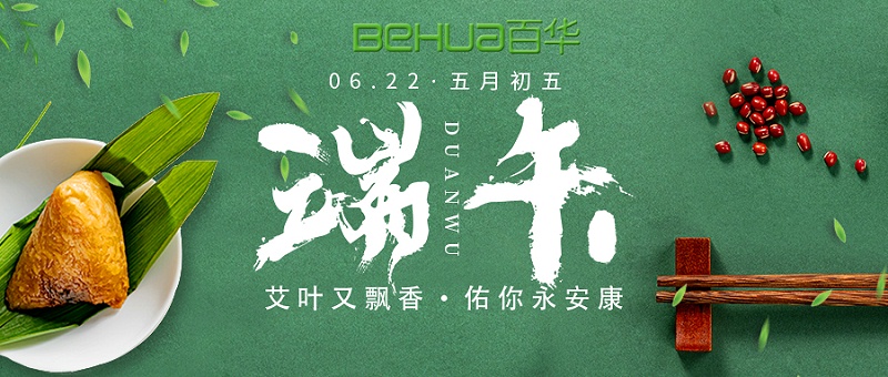 端午|百華鞋業(yè)祝大家喜樂安康！