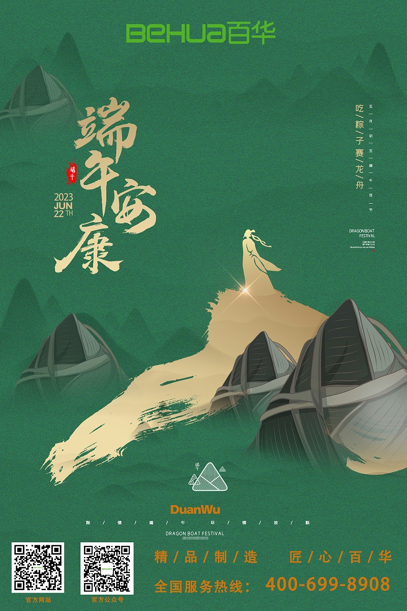 端午|百華鞋業(yè)祝大家喜樂安康！