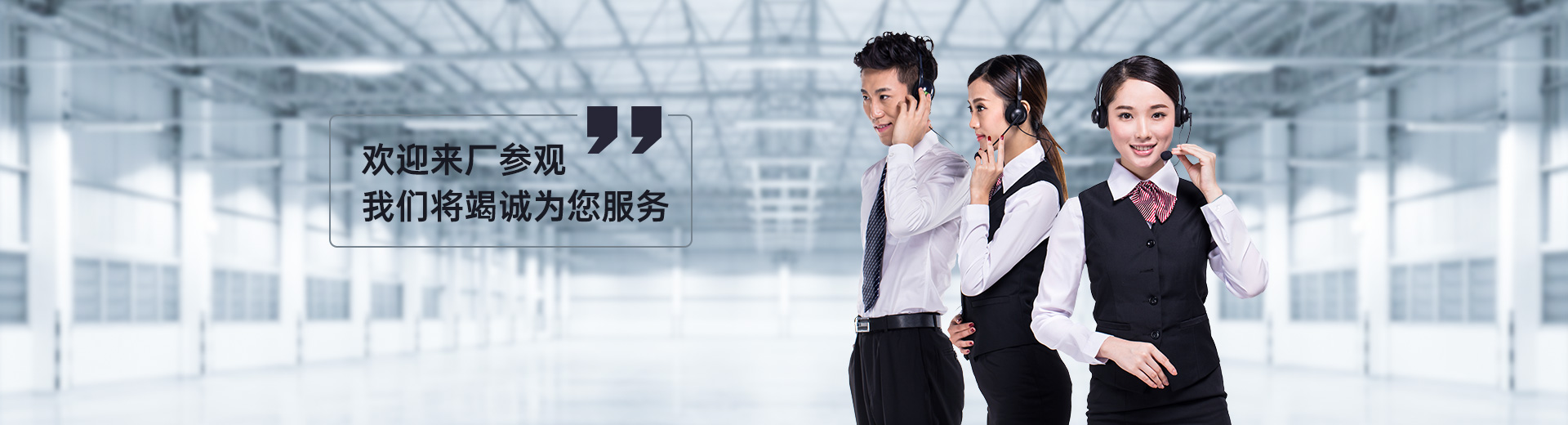 歡迎來廠參觀，我們將竭誠為您服務