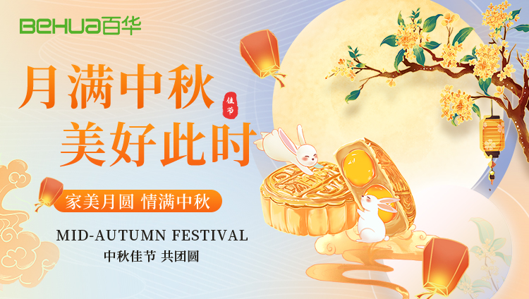 月光所至，皆是團圓——百華鞋業(yè)祝您中秋快樂！