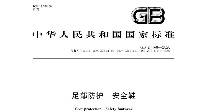 廠家解讀新標準GB21148-2020《足部防護 安全鞋》的變化有哪些（二）