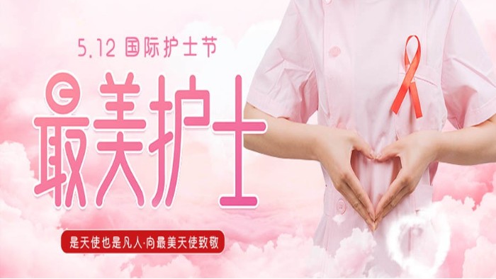 5.12護(hù)士節(jié)|致敬可愛的白衣天使