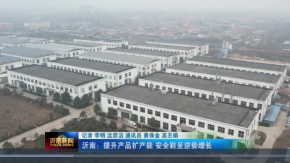 喜訊|山東百華鞋業上沂南新聞了！