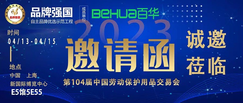 百華與您相約第104屆中國勞動保護用品交易會！