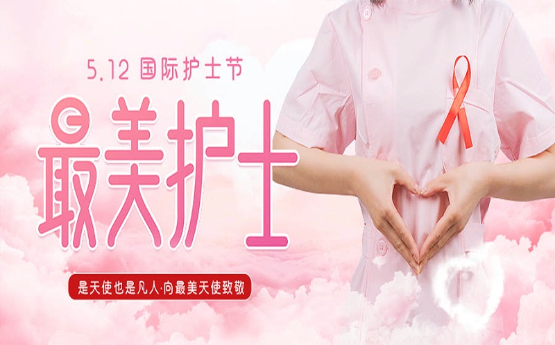 護士節(jié)快樂！