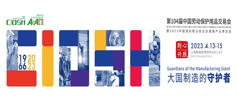 第104屆中國勞動保護用品交易會現場來了