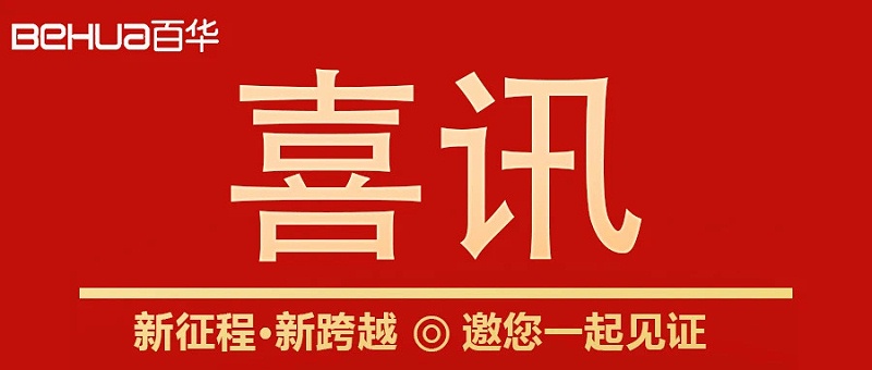 熱烈祝賀百華鞋業(yè)通過山東省專精特新企業(yè)認定！