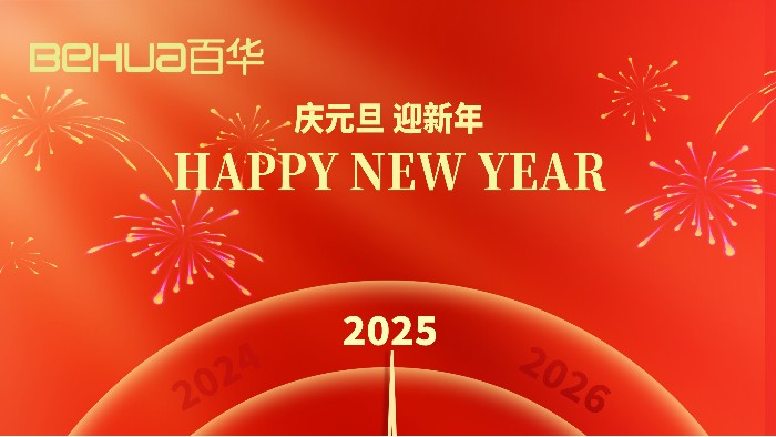 新歲序開，共赴新程|山東百華鞋業有限公司祝大家元旦快樂！