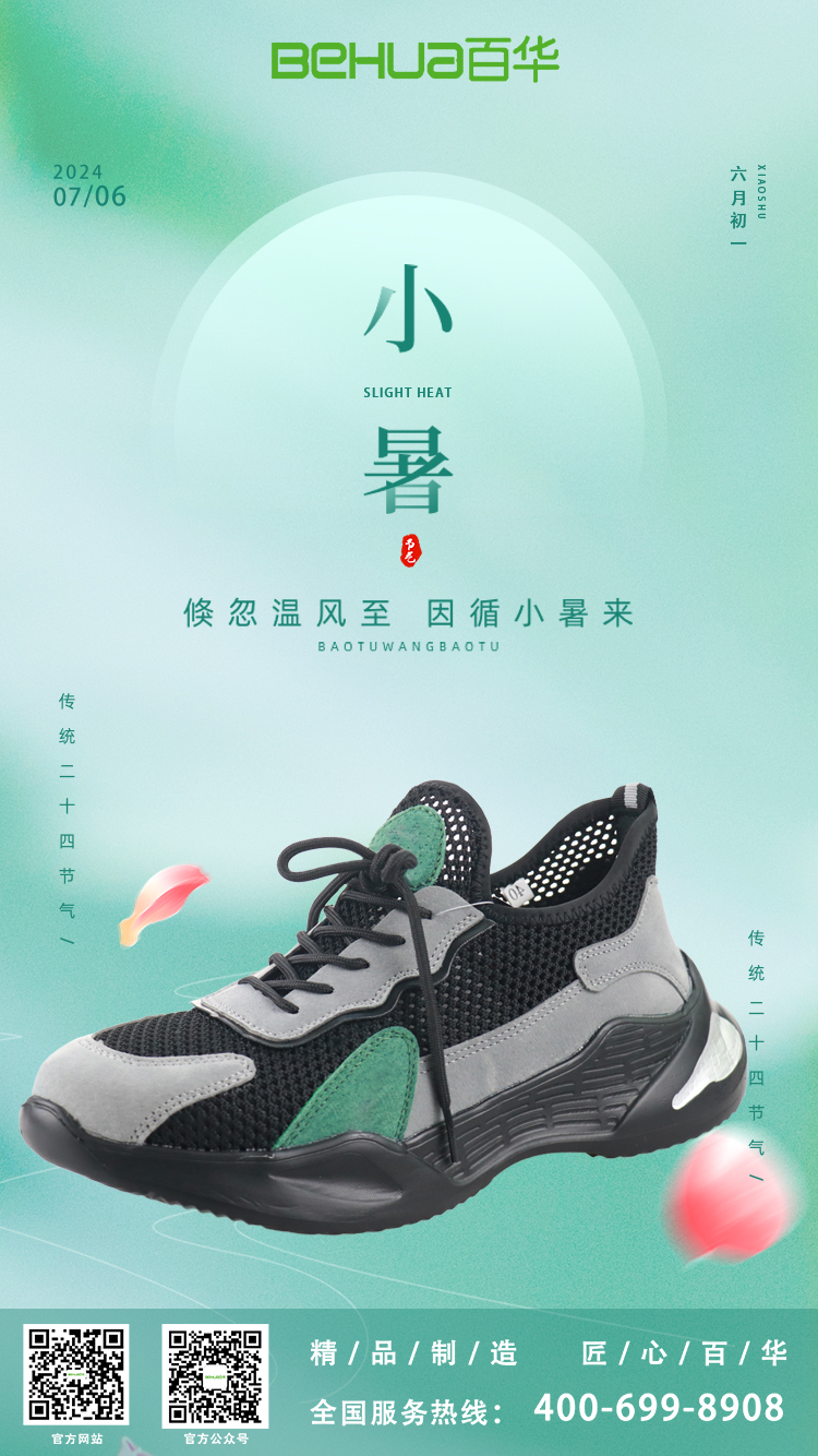 小暑節氣，選對勞保鞋，讓安全與清涼同行