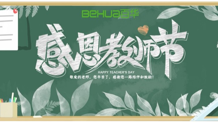 教師節(jié)|教誨如春風(fēng)，師恩似深海，祝天下所有老師節(jié)日快樂！